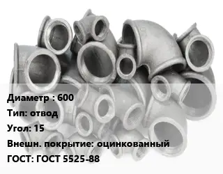Отвод чугунный с покрытием 600 отвод Угол:15 оцинкованный ГОСТ 5525-88